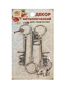 Набор Декор металл Ключ от сердца (807422) (3шт) (Арт Узор) (упаковка)