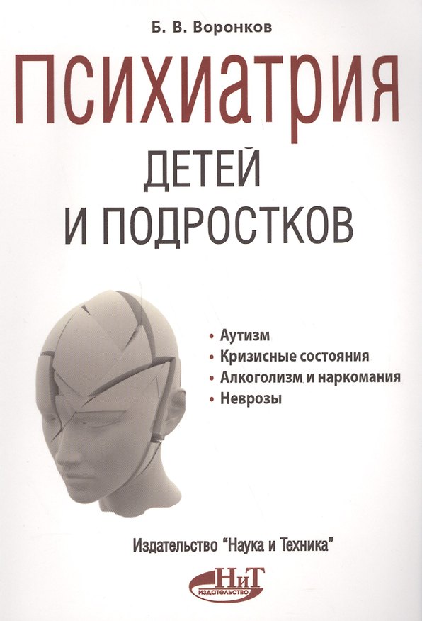 Книга Психиатрия детей и подростков (Б.В. Воронков) — 1
