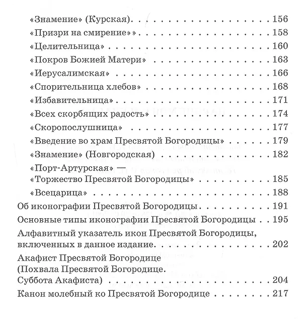 Книга Царице моя Преблагая. Земная жизнь Пресвятой Богородицы. Чудотворные иконы: описание, тропари, молитвы () — 4