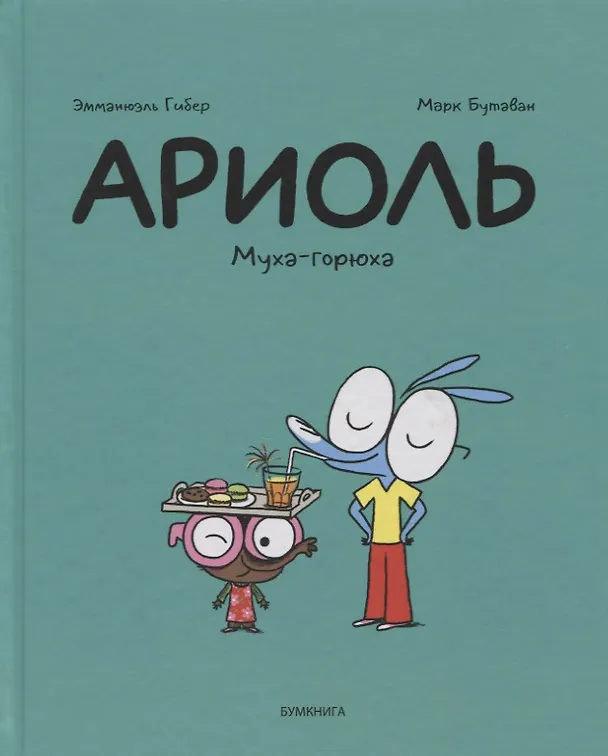 Книга Ариоль. Муха-горюха (Эмманюэль Гибер) — 1