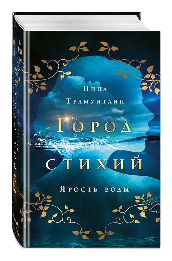 Книга Ярость воды (#1) (Нина Трамунтани) — 6