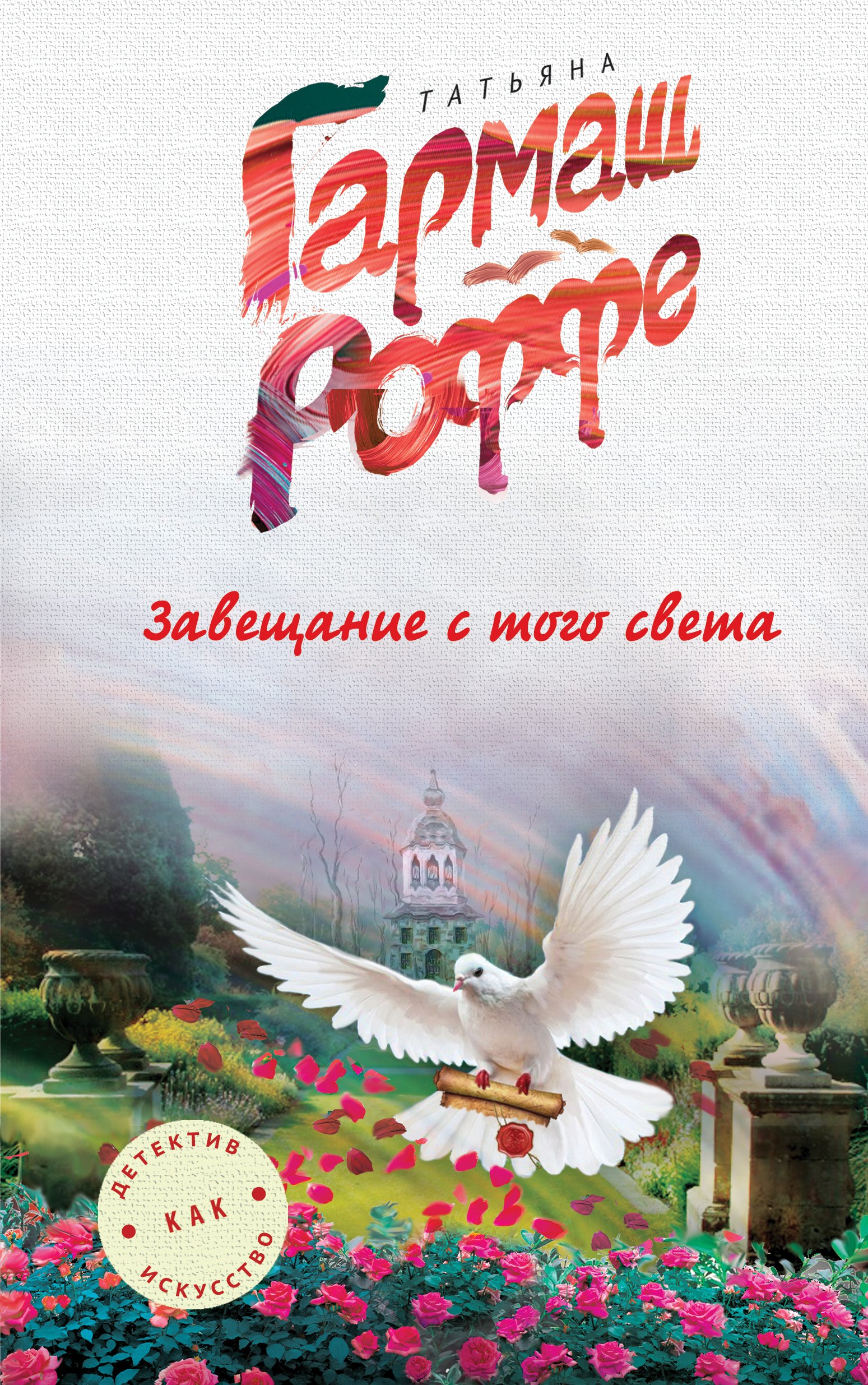 

Завещание с того света