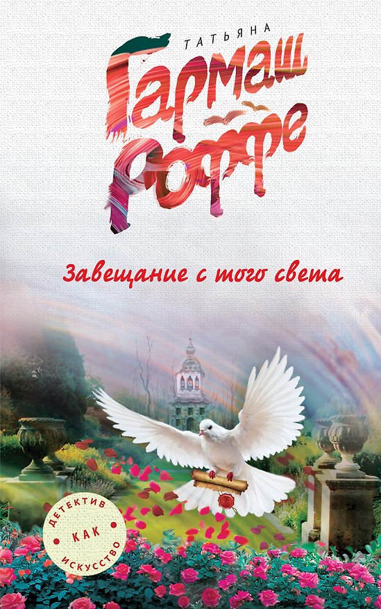 Книга Завещание с того света (Татьяна Гармаш-Роффе) — 1