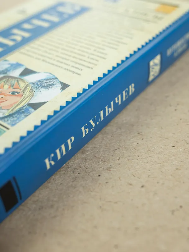 Книга Путешествие Алисы (Кир Булычев) — 13