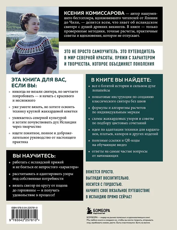Книга ЛОПАПЕЙСА от А до Я. Полное пошаговое руководство по вязанию настоящего исландского свитера (Ксения Комиссарова) — 2