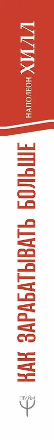 Книга Как зарабатывать больше. 18 уроков оберетения денег (Наполеон Хилл) — 3