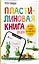 Пластилиновая книга для детей: как слепить и оживить что угодно просто и быстро  — 3164922 — 2