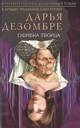 Ошибка Творца: роман — 2485707 — 1