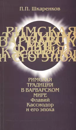 Римская традиция в варварском мире. Флавий Кассиодор и его эпоха — 2545362 — 1