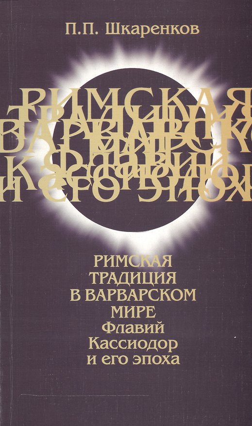 Книга Римская традиция в варварском мире. Флавий Кассиодор и его эпоха () — 1