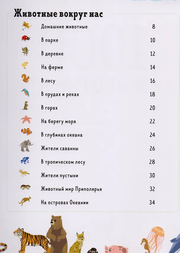 Книга 1000 животных (Аньес Бессон) — 2