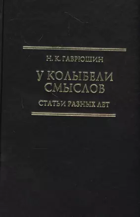 У колыбели смыслов. Статьи разных лет — 2802234 — 1