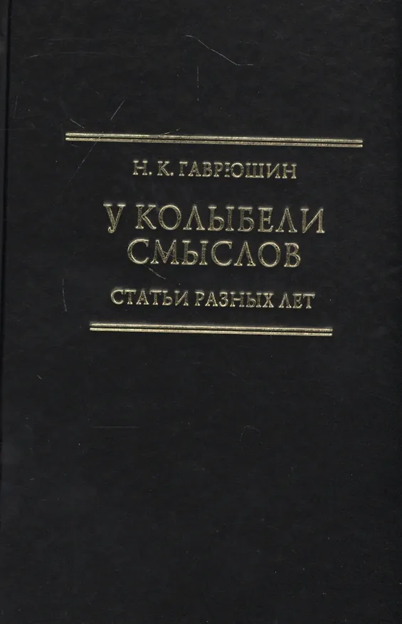 Книга У колыбели смыслов. Статьи разных лет () — 1