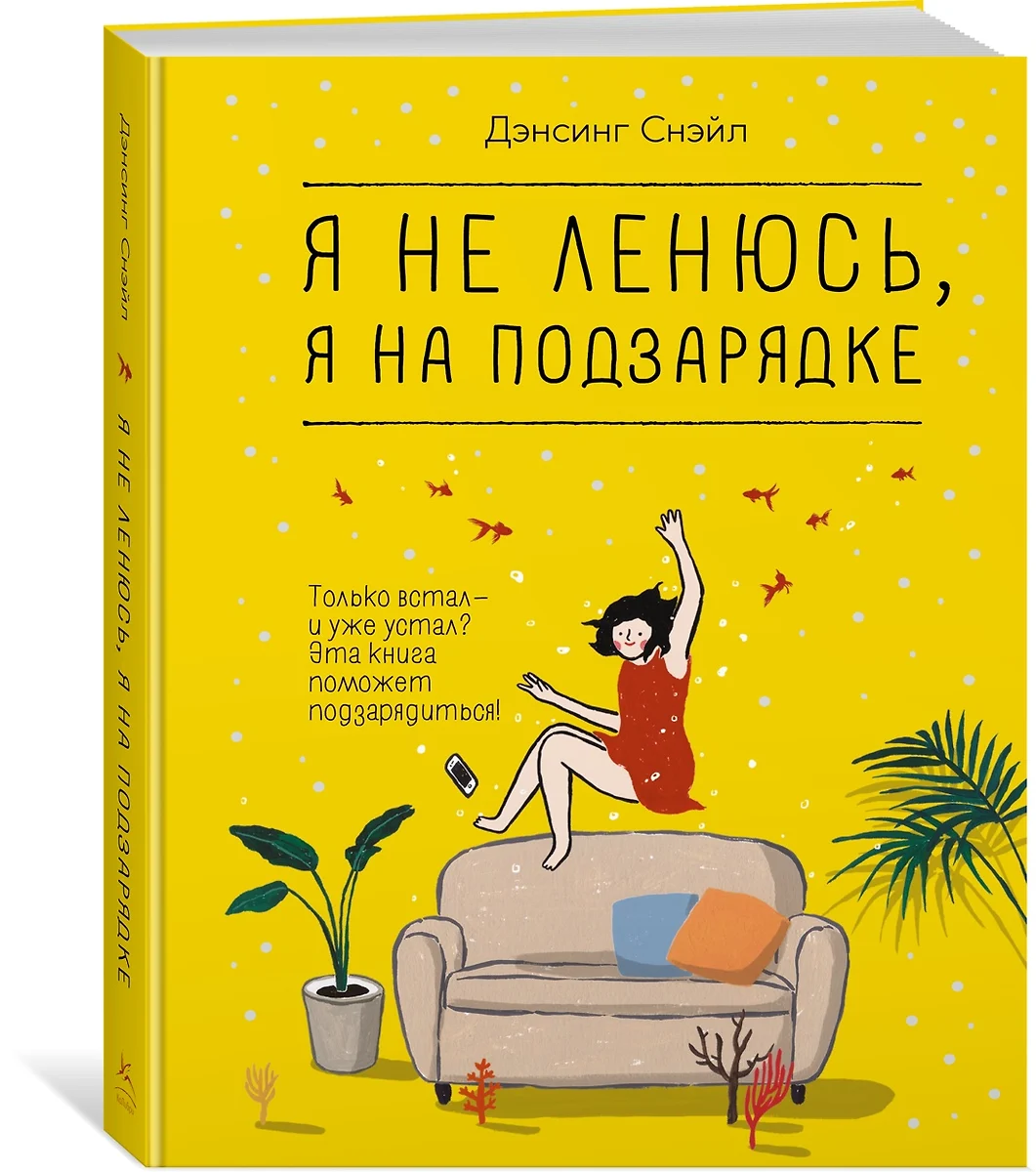 Я не ленюсь, я на подзарядке (Снэйл Дэнсинг) - купить книгу с доставкой в  интернет-магазине «Читай-город». ISBN: 978-5-389-23829-9