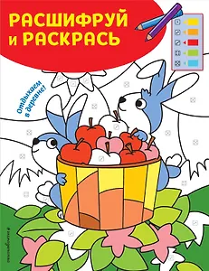 Отдыхаем в деревне! Раскраски с цветовым шифром!