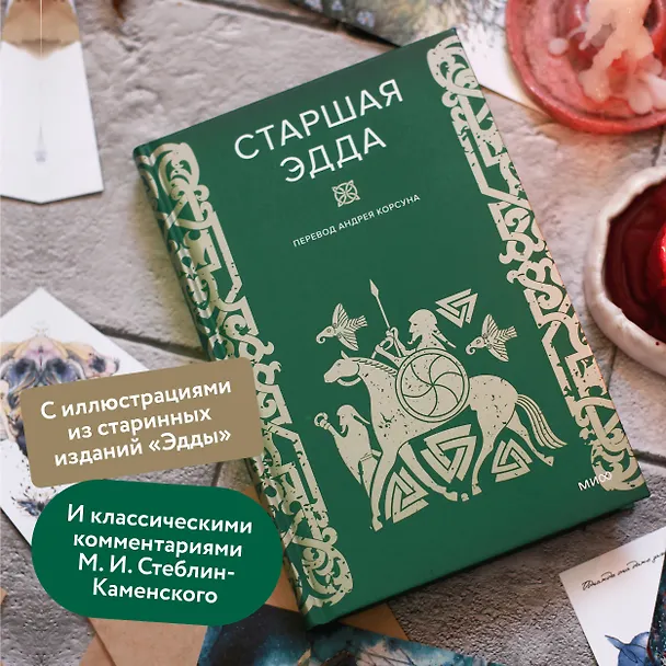Книга Старшая Эдда (А. Корсун) — 7