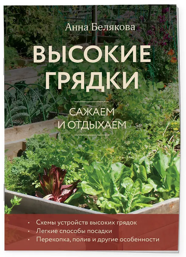 Книга Высокие грядки. Сажаем и отдыхаем (новое оформление) (Анна Белякова) — 3