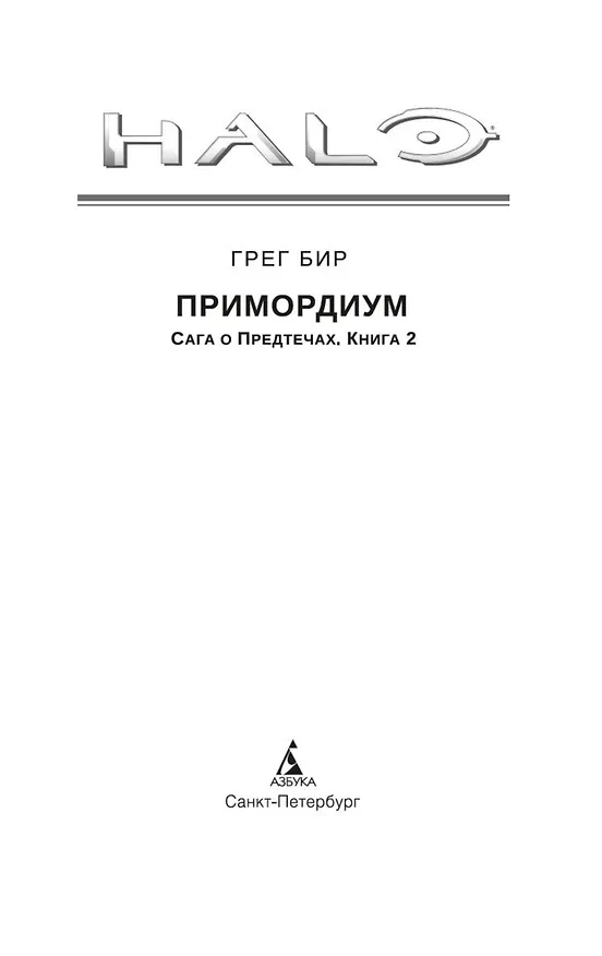 Книга Halo. Примордиум. Сага о Предтечах. Книга 2 (Грег Бир) — 5