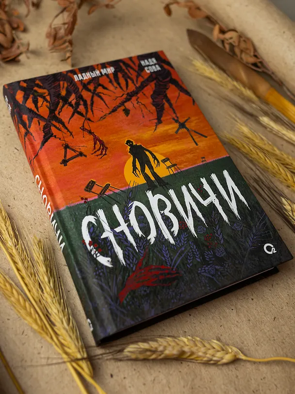 Книга Сновичи (Надя Сова) — 4