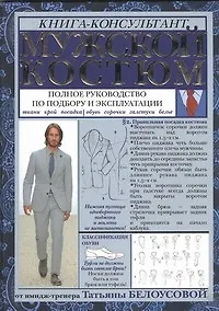 Мужской костюм: Полное руководство по подбору и эксплуатации