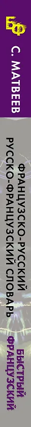 Книга Французско-русский русско-французский словарь с произношением (Сергей Матвеев) — 3