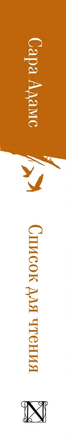 Книга Список для чтения (Сара Адамс) — 3