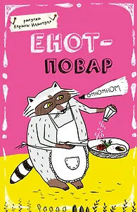Блокнот. Енот - повар (А5)
