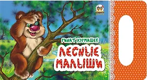 Мамино солнышко: Лесные малыши