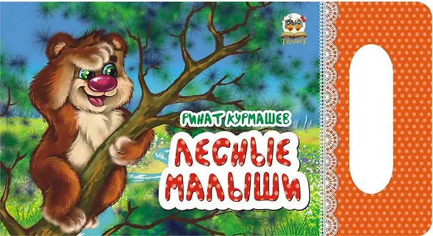 Книга Мамино солнышко: Лесные малыши (Ринат Курмашев) — 1