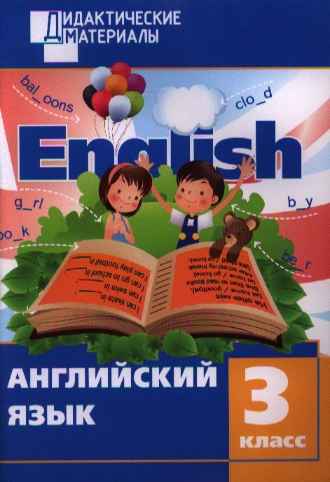 

Английский язык. 3 класс. Разноуровневые задания. 2 - изд., перераб.