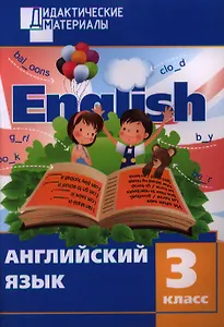 Английский язык. 3 класс. Разноуровневые задания. 2 - изд., перераб.