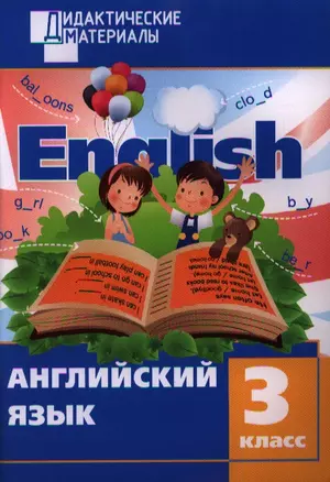 Английский язык. 3 класс. Разноуровневые задания. 2 - изд., перераб. — 2339627 — 1