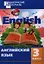 Английский язык. 3 класс. Разноуровневые задания. 2 - изд., перераб. — 2339627 — 1