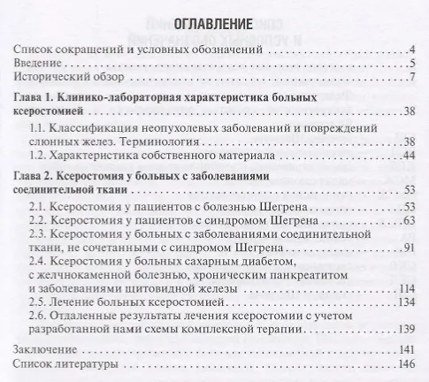 Книга Ксеростомия. Сухость полости рта. Этиология, патогенез, клиническая картина, диагностика и лечение (Василий Афанасьев) — 2