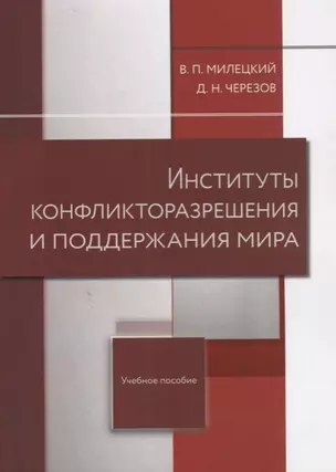 Институты конфликторазрешения и поддержания мира — 2679874 — 1