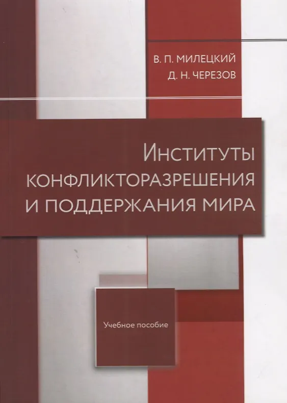 Книга Институты конфликторазрешения и поддержания мира (Владимир Милецкий) — 1