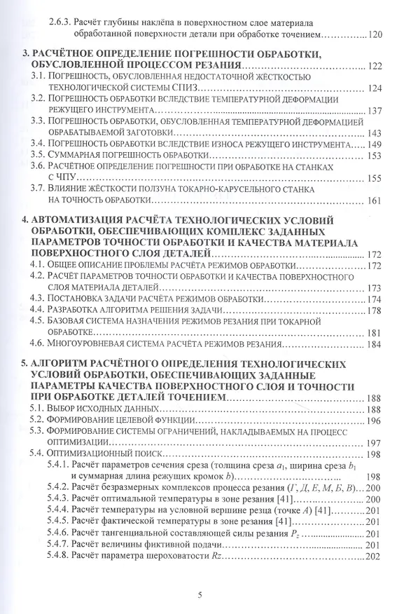 Книга Метод подобия в технологии машиностроения. Монография (Вячеслав Безъязычный) — 3
