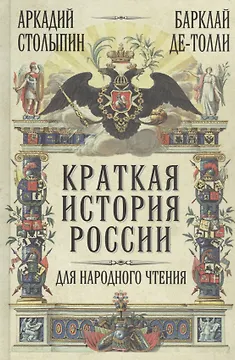 Краткая история России для народного чтения