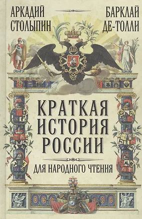 Книга Краткая история России для народного чтения (Михаил Барклай де Толли, Аркадий Столыпин)