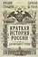Краткая история России для народного чтения — 2941923 — 1