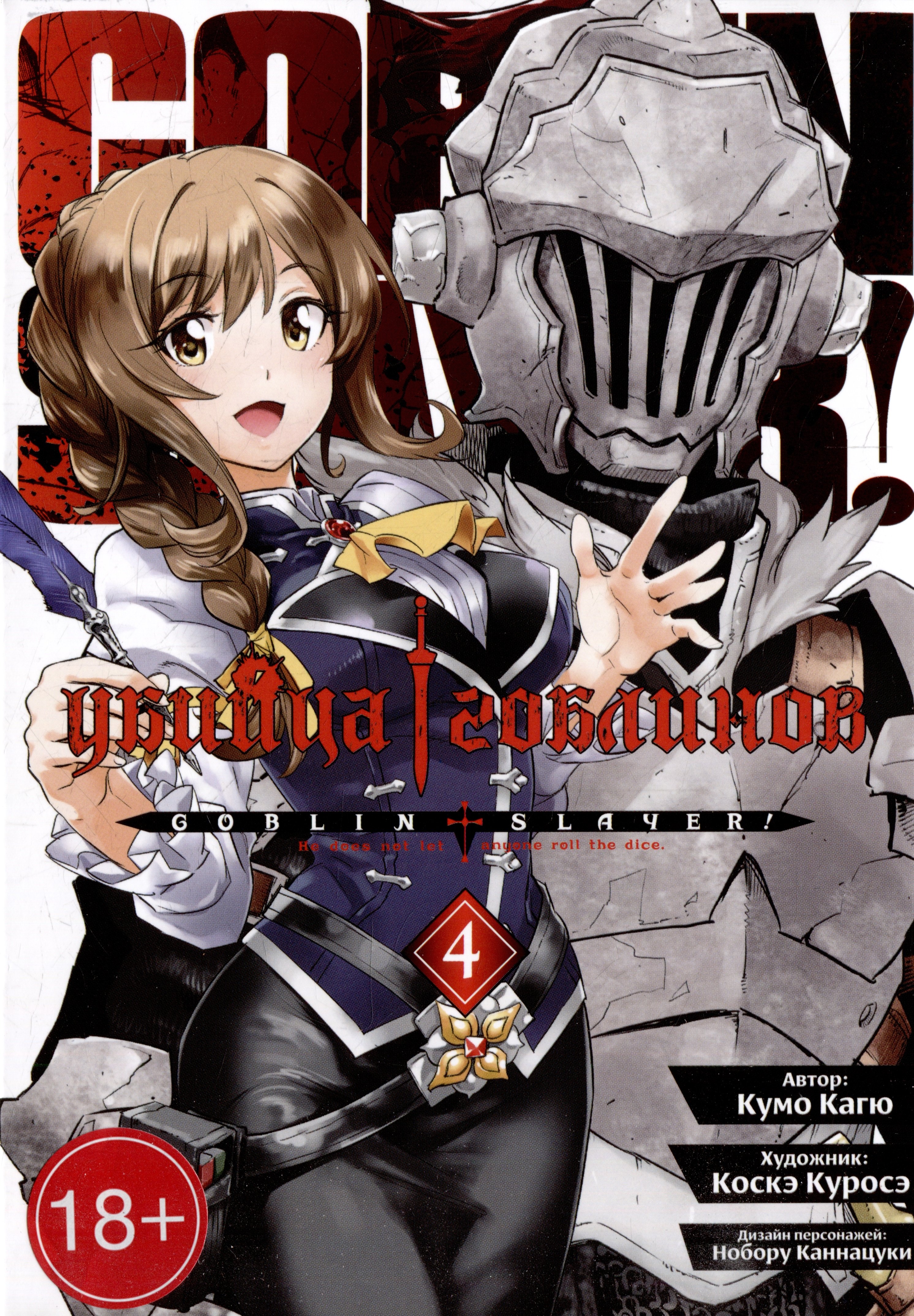 

Убийца гоблинов. Том 4 (Goblin Slayer). Манга