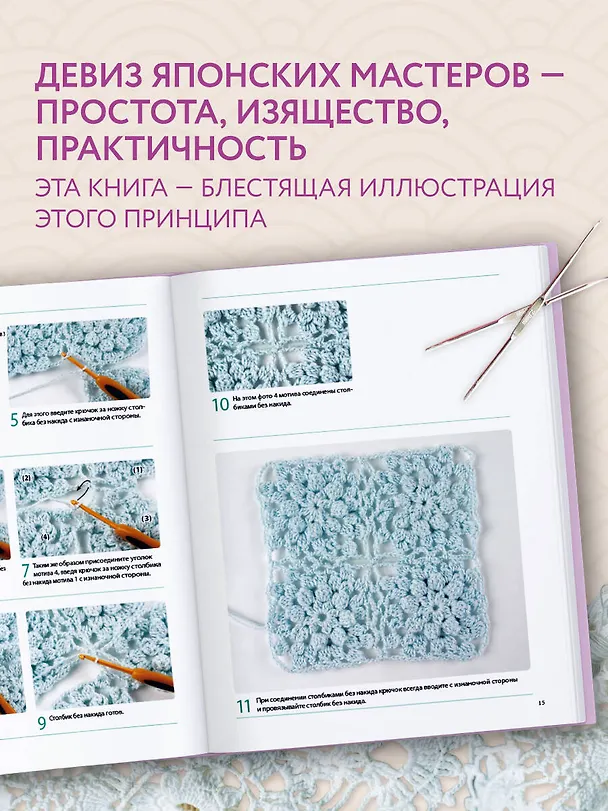 Книга Японское непрерывное вязание крючком. 60 эффектных мотивов и 5 красивых проектов () — 8