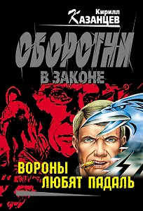 Вороны любят падаль : роман