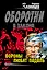 Вороны любят падаль : роман — 2346000 — 1
