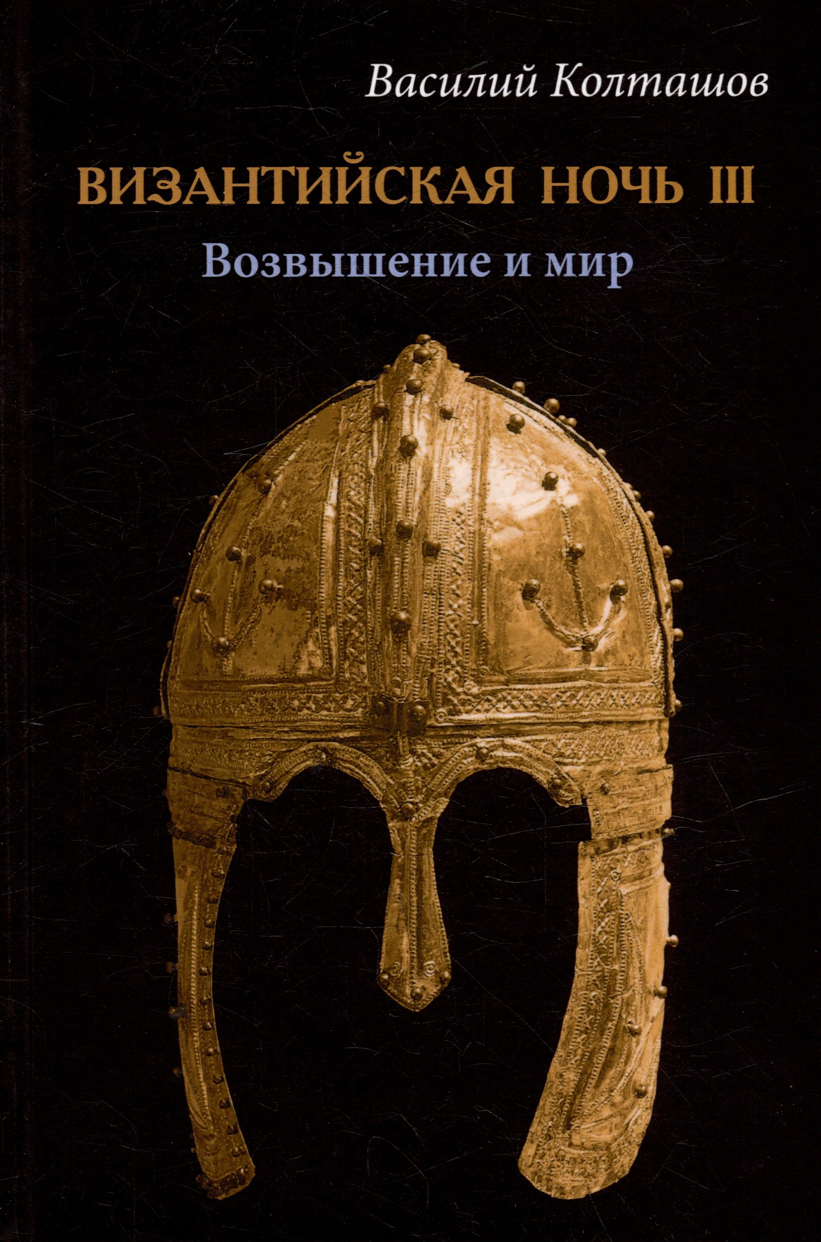 

Византийская ночь III. Возвышение и мир: роман