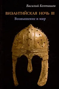 Византийская ночь III. Возвышение и мир: роман