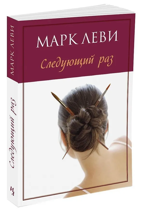 Книга Следующий раз (Марк Леви) — 6