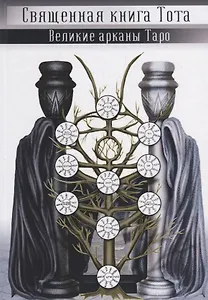 Великие арканы Таро. Священная книга Тота