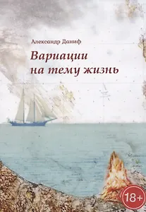 Вариации на тему "жизнь"