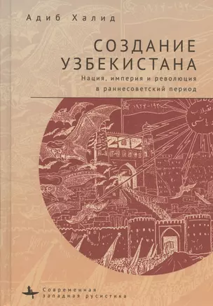 Создание Узбекистана. Нация, империя и революция в раннесоветский период — 2891882 — 1